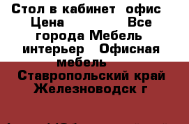 Стол в кабинет, офис › Цена ­ 100 000 - Все города Мебель, интерьер » Офисная мебель   . Ставропольский край,Железноводск г.